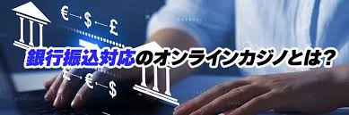 銀行振込オンラインカジノの安全性と利用ガイド — 銀行振込オンラインカジノを知る 銀行振込オンラインカジノの安全性と利用ガイド — 銀行振込オンラインカジノを知る